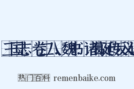 三国志．卷二八．魏书．诸葛诞传反义词是什么意思的图片